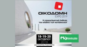 ΟΙΚΟΔΟΜΗ EXPO 2019: «Το αύριο του κλάδου της Οικοδομής»