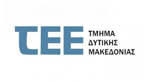 Επιστολή του ΤΕΕ Δυτικής Μακεδονίας στον πρόεδρο του ΤΕΕ Γ. Στασινό για τη δυνατότητα διαχείρισης συστήματος «Ηλεκτρονική Ταυτότητα Κτιρίου» από Τεχνική Εταιρεία