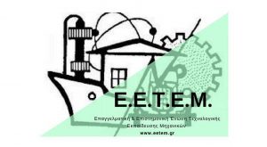 E.E.T.E.M -Ν.Τ Αχαΐας: Eπιστολή στον Πρωθυπουργό για τα προβλήματα των Μηχανικών ΤΕΙ