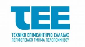ΤΕΕ Πελοποννήσου: “Ηλεκτρονική υποβολή δικαιολογητικών υπαγωγής αυθαιρέτων κατασκευών στις διατάξεις των Ν.4178/2013 & Ν.4495/2017”