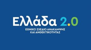 Επενδυτικά σχέδια, 3,93 δισ. ευρώ στο δανειακό σκέλος του «Ελλάδα 2.0»