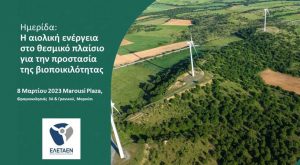 Ημερίδα ΕΛΕΤΑΕΝ: Η αιολική ενέργεια στο θεσμικό πλαίσιο για την προστασία της βιοποικιλότητας