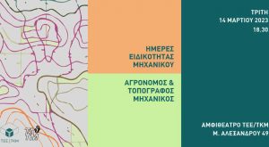 «Ημέρες Ειδικότητας Μηχανικού: Αγρονόμος και Τοπογράφος Μηχανικός»  την Τρίτη 14 Μαρτίου στο ΤΕΕ/ΤΚΜ