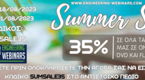 Summer Sale από -35% έως και -55% σε σεμινάρια για μηχανικούς!