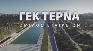 ΓΕΚ ΤΕΡΝΑ: Στη «φαρέτρα» της νέα μονάδα φυσικού αερίου ισχύος 153 MW για την περιοχή της Φθιώτιδας