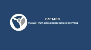 Διαθέσιμα όλα τα videos από την Ημερίδα της ΕΛΕΤΑΕΝ για τα υπεράκτια αιολικά