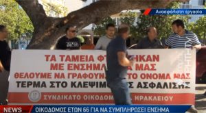 Κρήτη: Σε απόγνωση οι οικοδόμοι – Κατέβηκαν στους δρόμους για τα ένσημα (vid)