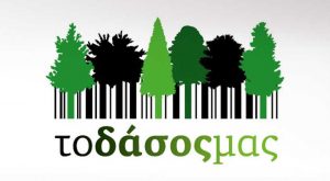 «Το Δάσος Μας»: Πρωτοβουλία για την Αναδάσωση της Αττικής