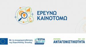 Αναρτήθηκε η προδημοσίευση της δράσης «Ερευνώ – Καινοτομώ»