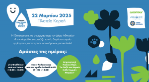 Η Greenpeace και ο Δήμος Αθηναίων δίνουν “Ραντεβού στις Βρύσες” για την Παγκόσμια Ημέρα Νερού
