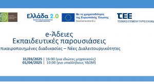 e-Άδειες: Εκπαιδευτικές παρουσιάσεις