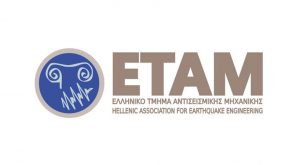 Πρόσκληση σε Εκδήλωση «Σεισμική / Ηφαιστειακή Δραστηριότητα στην Σαντορίνη και Προσεισμικοί / Μετασεισμικοί Έλεγχοι»