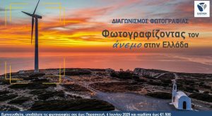 Συνεχίζεται ο Διαγωνισμός Φωτογραφίας της ΕΛΕΤΑΕΝ