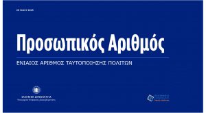 Ο Προσωπικός Αριθμός στην καθημερινότητά μας – 21.000 εκδόσεις στην πρώτη ώρα