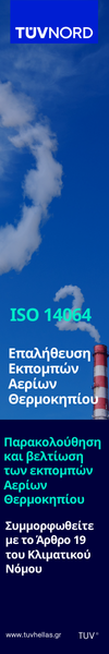 TUV Hellas – ISO 14064 – Background (Κεντρική, Έργα, Εργασιακά) 1+2