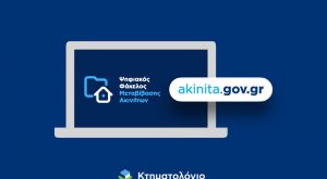 Ψηφιακός φάκελος ακινήτου: Ταχύτερα και απλουστέρα η αποδοχή κληρονομίας