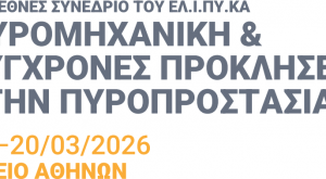 4ο Διεθνές Συνέδριο ΕΛΙΠΥΚΑ για την Πυροπροστασία των Κατασκευών 19–20 Μαρτίου 2026 | Ωδείο Αθηνών