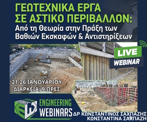 Γεωτεχνικά Έργα σε Αστικό Περιβάλλον – Sidebar