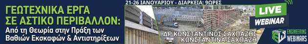 Γεωτεχνικά Έργα σε Αστικό Περιβάλλον – Article Top