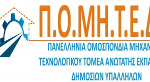 Π.Ο.ΜΗ.Τ.Ε.Δ.Υ.: Εκκρεμότητα έκδοσης επαγγελματικών δικαιωμάτων ΤΕ Μηχανικών – Αίτημα συνάντησης
