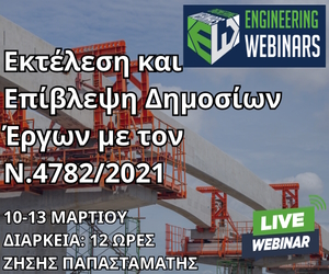 Εκτέλεση και Επίβλεψη Δημοσίων Έργων με τον Ν.4782/2021 – Sidebar