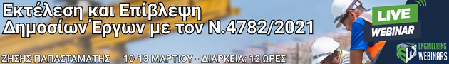 Εκτέλεση και Επίβλεψη Δημοσίων Έργων με τον Ν.4782/2021 – Article Top