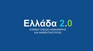 Προβληματισμός της ΤτΕ για την απορροφητικότητα του Ταμείου Ανάκαμψης