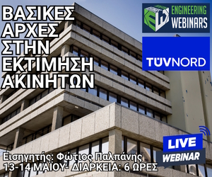 ΒΑΣΙΚΕΣ ΑΡΧΕΣ ΣΤΗΝ ΕΚΤΙΜΗΣΗ ΑΚΙΝΗΤΩΝ – Sidebar