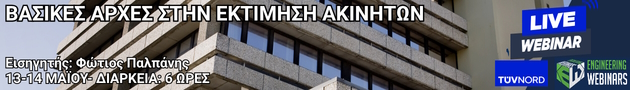 ΒΑΣΙΚΕΣ ΑΡΧΕΣ ΣΤΗΝ ΕΚΤΙΜΗΣΗ ΑΚΙΝΗΤΩΝ – Article Top