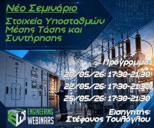 Στοιχεία Υποσταθμών Μέσης Τάσης και Συντήρησης – Sidebar