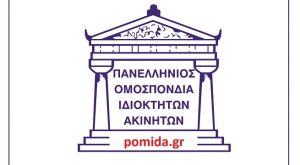 ΠΟΜΙΔΑ: Να αποσυρθεί η ολέθρια διάταξη για διαγραφή ακινήτων από το Μητρώο Βραχυχρονίων Μισθώσεων λόγω μεταβίβασης