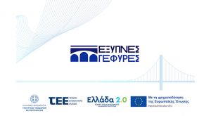 ΤΕΕ: Εκδήλωση παρουσίασης του έργου Έξυπνες Γέφυρες
