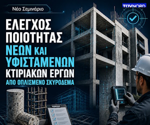 EΛΕΓΧΟΣ ΠΟΙΟΤΗΤΑΣ ΝΕΩΝ ΚΑΙ ΥΦΙΣΤΑΜΕΝΩΝ ΚΤΙΡΙΑΚΩΝ ΕΡΓΩΝ ΑΠΟ ΟΠΛΙΣΜΕΝΟ ΣΚΥΡΟΔΕΜΑ (TUV) – Sidebar