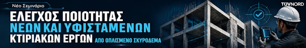 EΛΕΓΧΟΣ ΠΟΙΟΤΗΤΑΣ ΝΕΩΝ ΚΑΙ ΥΦΙΣΤΑΜΕΝΩΝ ΚΤΙΡΙΑΚΩΝ ΕΡΓΩΝ ΑΠΟ ΟΠΛΙΣΜΕΝΟ ΣΚΥΡΟΔΕΜΑ (TUV) – Article Top
