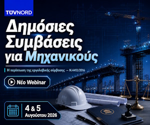 ΔΗΜΟΣΙΕΣ ΣΥΜΒΑΣΕΙΣ ΕΡΓΩΝ ΓΙΑ ΜΗΧΑΝΙΚΟΥΣ (TUV) – Sidebar