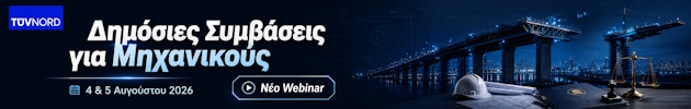 ΔΗΜΟΣΙΕΣ ΣΥΜΒΑΣΕΙΣ ΕΡΓΩΝ ΓΙΑ ΜΗΧΑΝΙΚΟΥΣ (TUV) – Article Top