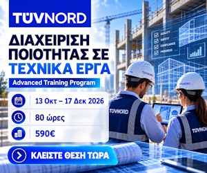 ΔΙΑΧΕΙΡΙΣΗ ΠΟΙΟΤΗΤΑΣ ΣΕ ΤΕΧΝΙΚΑ ΕΡΓΑ ΚΑΙ ΚΑΤΑΣΚΕΥΕΣ (TUV) – Sidebar