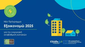 Εξοικονομώ 2025: Στις 11.999 αιτήσεις περιορίζεται το σκέλος του Ταμείου Ανάκαμψης – Μεταφορά 305,8 εκατ. ευρώ προς το ΕΣΠΑ