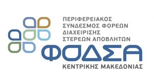 ΠΕΣΔΑ Κεντρικής Μακεδονίας: Υπερψηφίστηκε η αναθεώρηση – Τρεις μονάδες ανάκτησης, έξι μονάδες βιοαποβλήτων και νέοι στόχοι έως το 2035